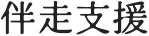 伴走支援