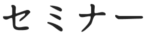 セミナー