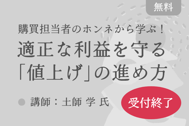 購買担当者のホンネから学ぶ！取引先と誠実に向き合い、適正な利益を守る「値上げ」の進め方