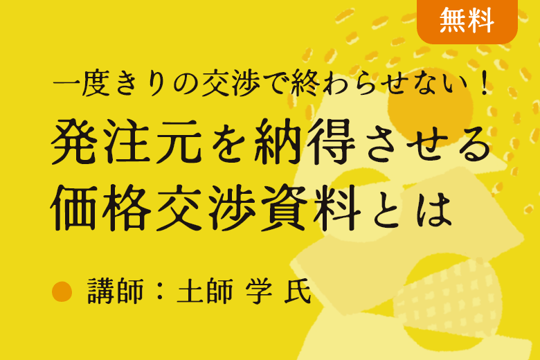 一度きりの交渉で終わらせない！根拠数字と自社の強みを効果的に伝え、発注元を納得させる価格交渉資料とは