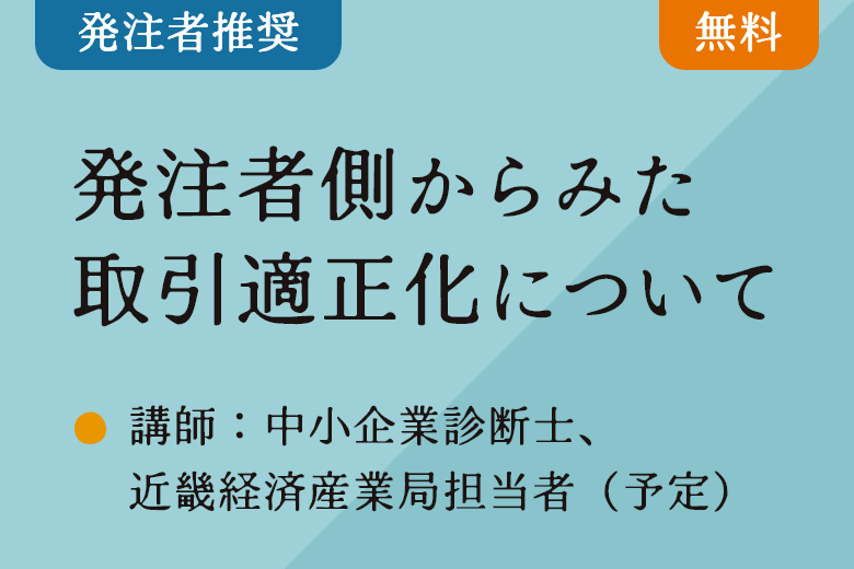 発注者側からみた取引適正化について～対等に、誠実に。信頼を深めるための「適正価格」～
