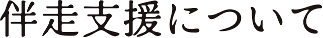 伴走支援について