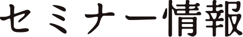セミナー情報
