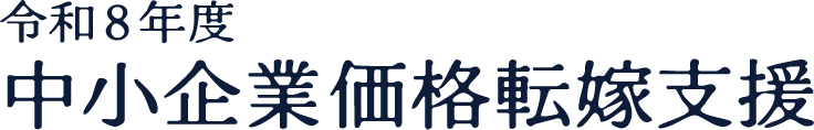 令和8年度 中小企業価格転嫁支援