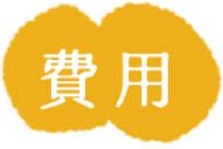 費用