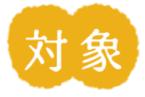 対象