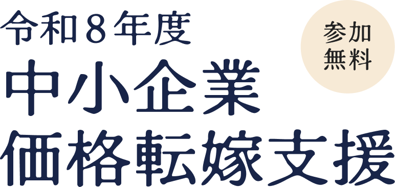 中小企業価格転嫁支援